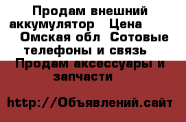 Продам внешний аккумулятор › Цена ­ 800 - Омская обл. Сотовые телефоны и связь » Продам аксессуары и запчасти   